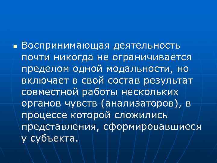 n Воспринимающая деятельность почти никогда не ограничивается пределом одной модальности, но включает в свой