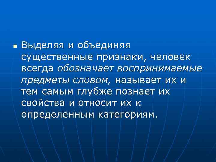 n Выделяя и объединяя существенные признаки, человек всегда обозначает воспринимаемые предметы словом, называет их