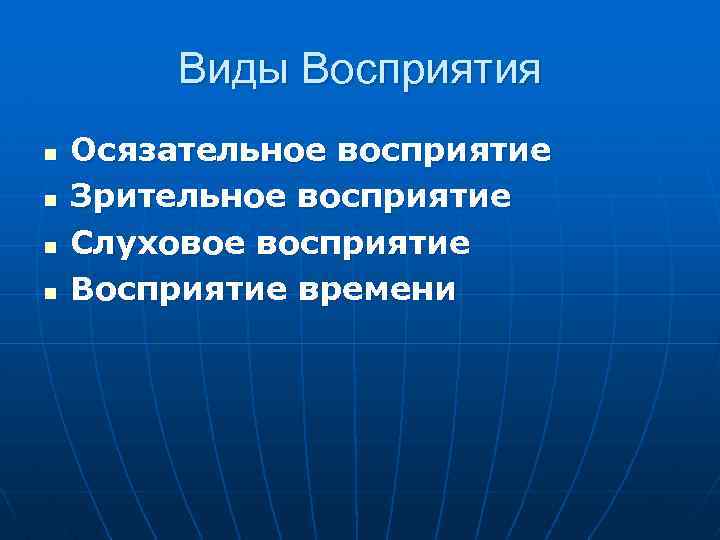 Виды Восприятия n n Осязательное восприятие Зрительное восприятие Слуховое восприятие Восприятие времени 