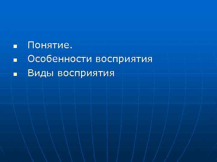 n n n Понятие. Особенности восприятия Виды восприятия 