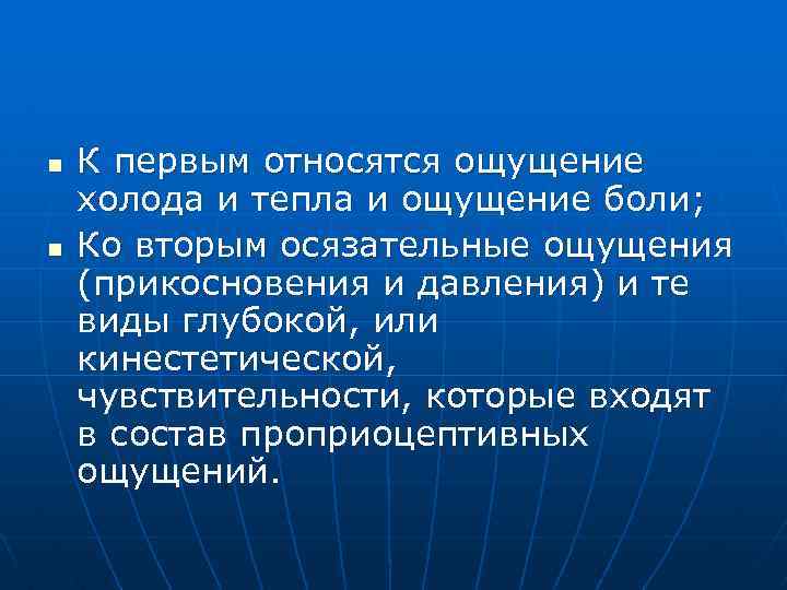 n n К первым относятся ощущение холода и тепла и ощущение боли; Ко вторым