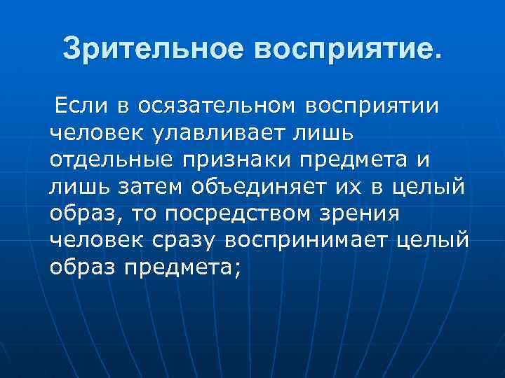 Зрительное восприятие. Если в осязательном восприятии человек улавливает лишь отдельные признаки предмета и лишь