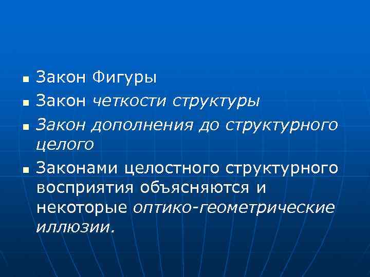 n n Закон Фигуры Закон четкости структуры Закон дополнения до структурного целого Законами целостного
