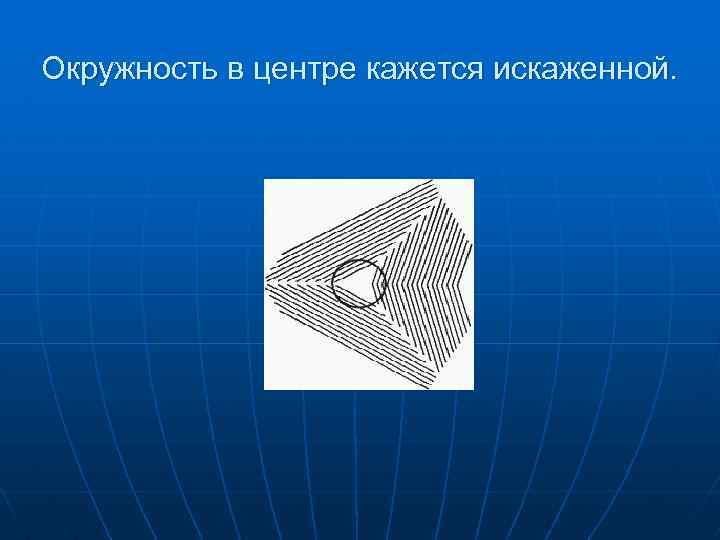 Окружность в центре кажется искаженной. 