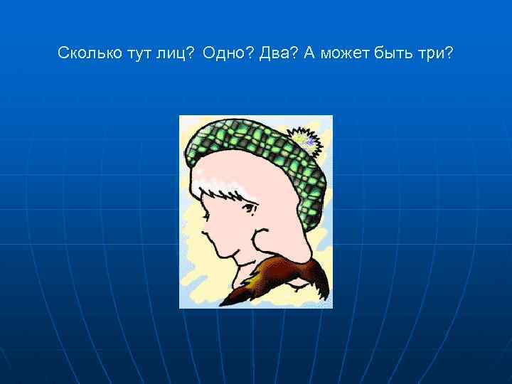 Сколько тут лиц? Одно? Два? А может быть три? 