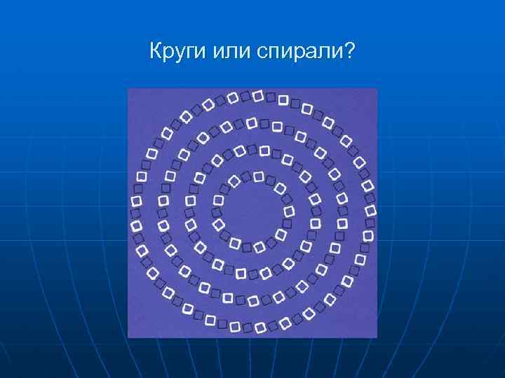 Круги или спирали? 
