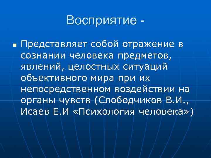 Восприятие n Представляет собой отражение в сознании человека предметов, явлений, целостных ситуаций объективного мира