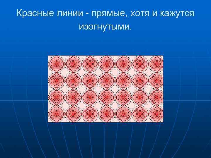 Красные линии - прямые, хотя и кажутся изогнутыми. 
