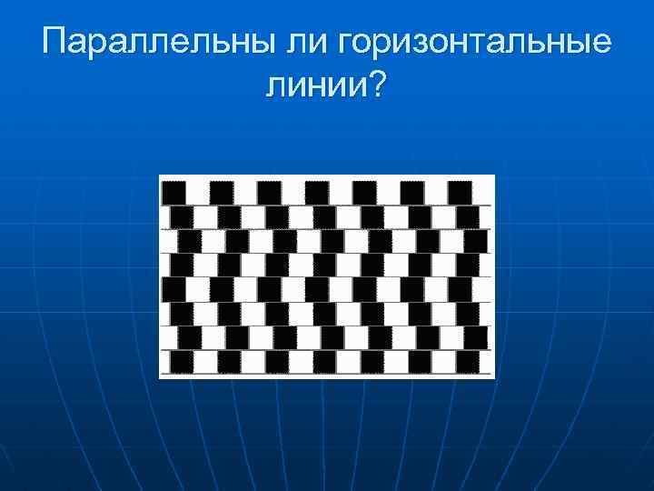 Параллельны ли горизонтальные линии? 