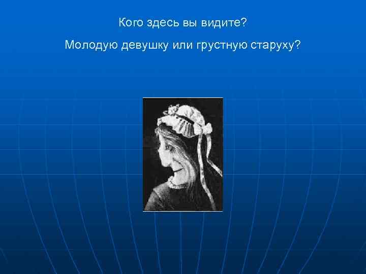 Кого здесь вы видите? Молодую девушку или грустную старуху? 