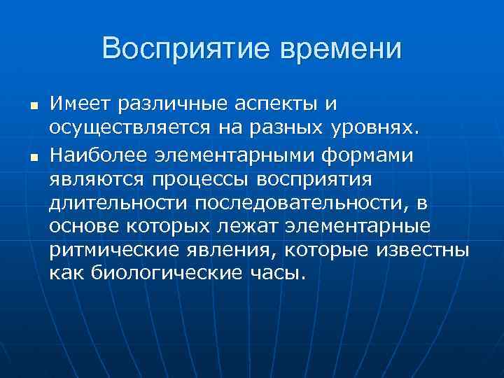 Восприятие времени n n Имеет различные аспекты и осуществляется на разных уровнях. Наиболее элементарными