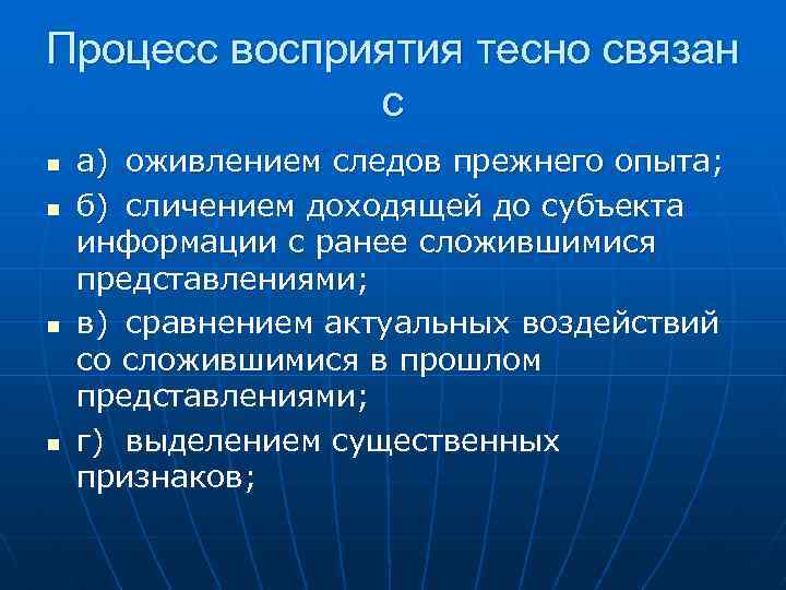 Процесс восприятия тесно связан с n n а) оживлением следов прежнего опыта; б) сличением