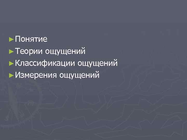 ► Понятие ► Теории ощущений ► Классификации ощущений ► Измерения ощущений 