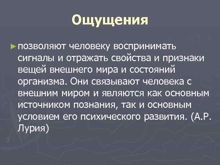 Ощущения ► позволяют человеку воспринимать сигналы и отражать свойства и признаки вещей внешнего мира