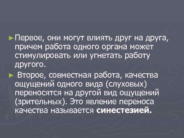 ► Первое, они могут влиять друг на друга, причем работа одного органа может стимулировать