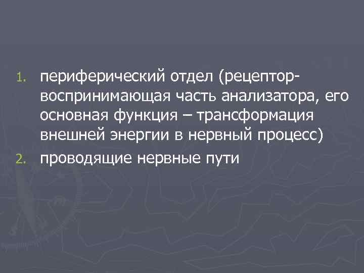 периферический отдел (рецепторвоспринимающая часть анализатора, его основная функция – трансформация внешней энергии в нервный
