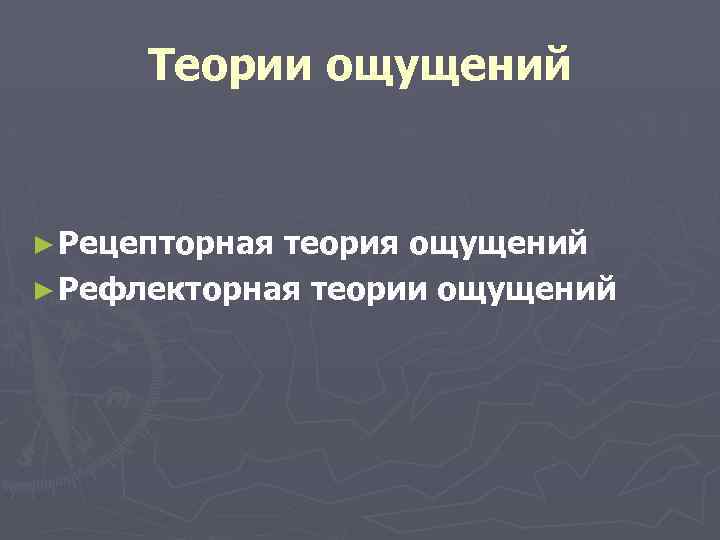 Теории ощущений ► Рецепторная теория ощущений ► Рефлекторная теории ощущений 