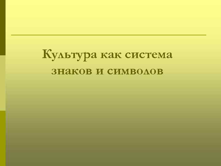 Культура как система знаков. Знаковые системы культуры. Культура как знаковая система символов. Выделение культурных символов.