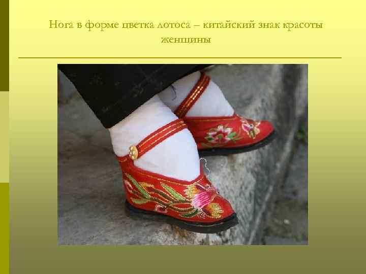 Нога в форме цветка лотоса – китайский знак красоты женщины 