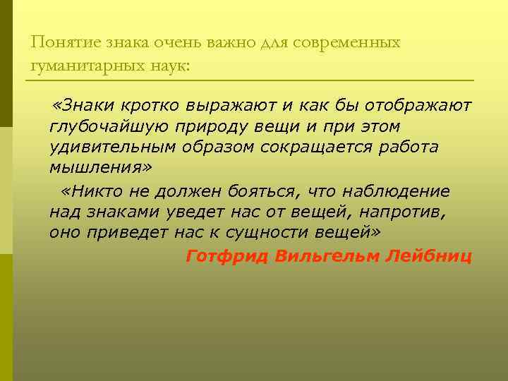 Понятие знака очень важно для современных гуманитарных наук: «Знаки кротко выражают и как бы