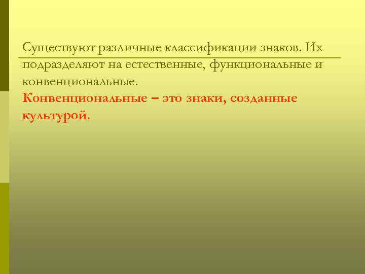 Существуют различные классификации знаков. Их подразделяют на естественные, функциональные и конвенциональные. Конвенциональные – это