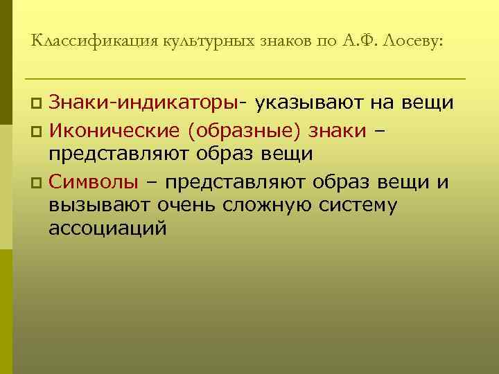 Классификация культурных знаков по А. Ф. Лосеву: Знаки-индикаторы- указывают на вещи p Иконические (образные)