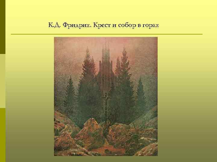 К. Д. Фридрих. Крест и собор в горах 