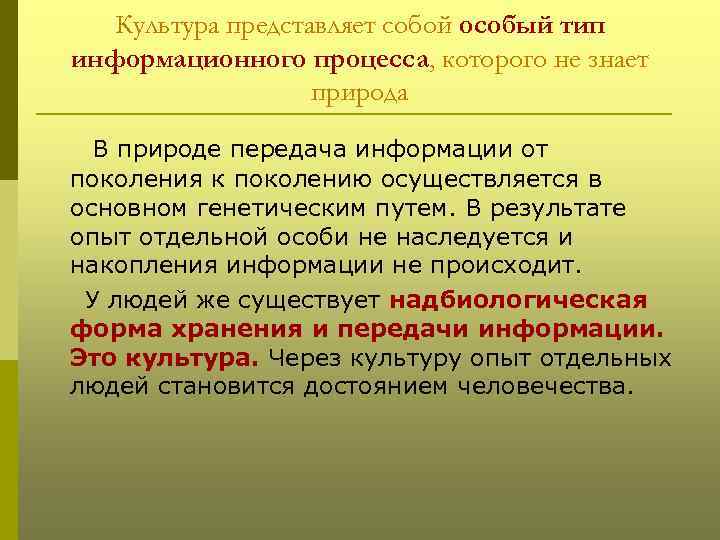 Культура представляет собой особый тип информационного процесса, которого не знает природа В природе передача