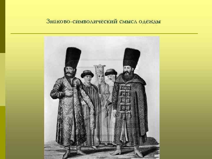 Знаково-символический смысл одежды 