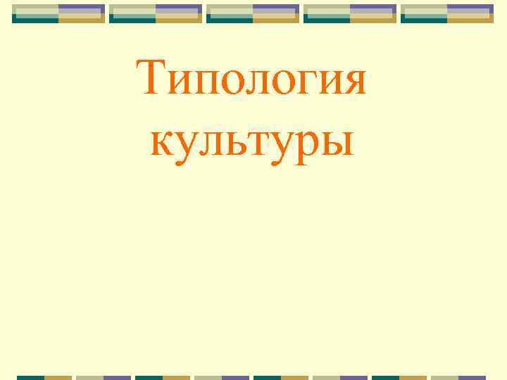 Типология культуры 