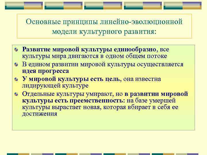 Основные принципы линейно-эволюционной модели культурного развития: Развитие мировой культуры единообразно, все культуры мира двигаются