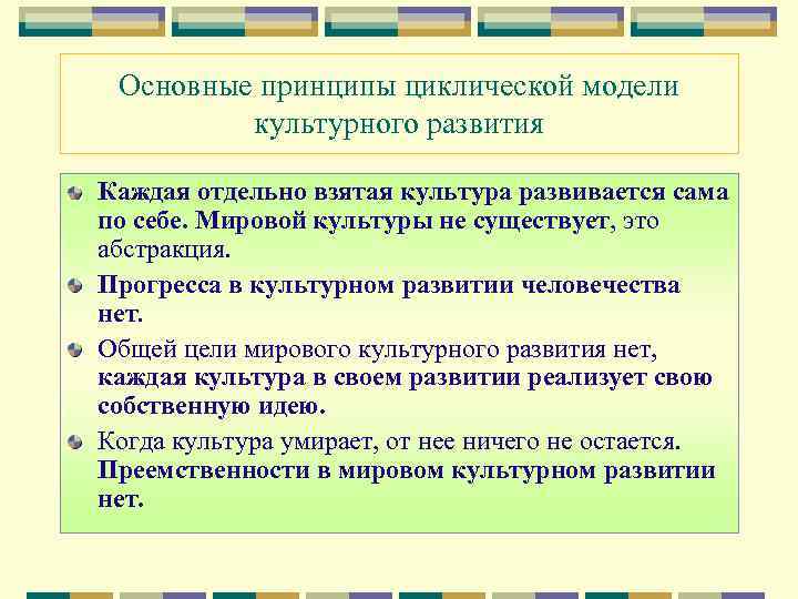 Принцип характеризующий. Модели развития культуры. Циклическая модель развития культуры. Модели культурного развития. Назовите модели культурного развития..