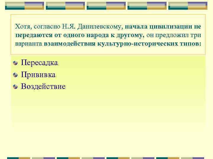Хотя, согласно Н. Я. Данилевскому, начала цивилизации не передаются от одного народа к другому,