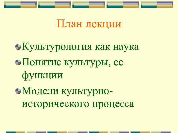 План лекции Культурология как наука Понятие культуры, ее функции Модели культурноисторического процесса 