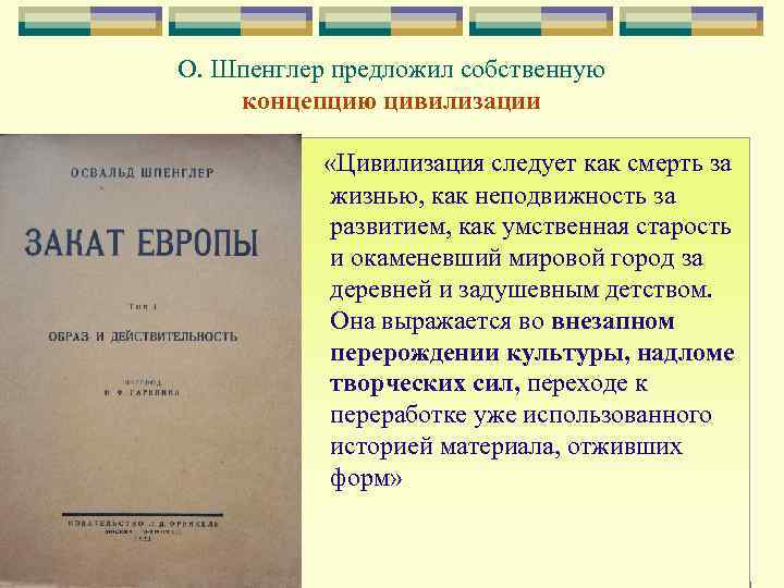 О. Шпенглер предложил собственную концепцию цивилизации «Цивилизация следует как смерть за жизнью, как неподвижность