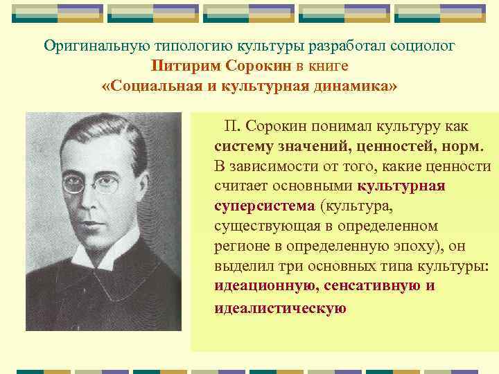 П культура. Типология культуры Питирим Сорокин. Сорокин п а социология биография. Питирим Сорокин социология основные идеи. Питирим Сорокин идеи в социологии.