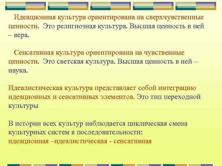 Культура ориентирована. Светская культура ориентирована на ценности:. Идеационная культура. Идеационный Тип культуры. Идеациональная типология культуры.