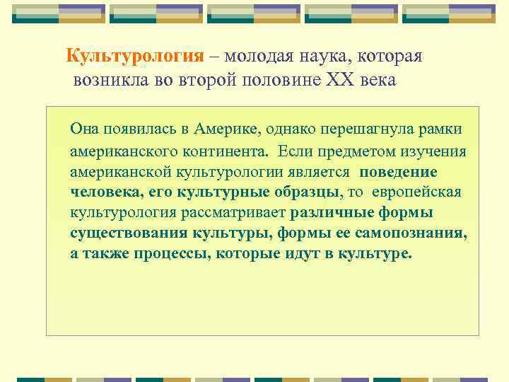 Культурология – молодая наука, которая возникла во второй половине XX века Она появилась в