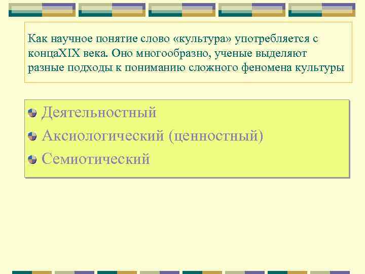 Как научное понятие слово «культура» употребляется с конца. XIX века. Оно многообразно, ученые выделяют