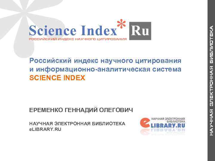Российский индекс научного цитирования и информационно-аналитическая система SCIENCE INDEX ЕРЕМЕНКО ГЕННАДИЙ ОЛЕГОВИЧ НАУЧНАЯ ЭЛЕКТРОННАЯ