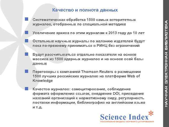 Качество и полнота данных Увеличение архива по этим журналам к 2013 году до 10