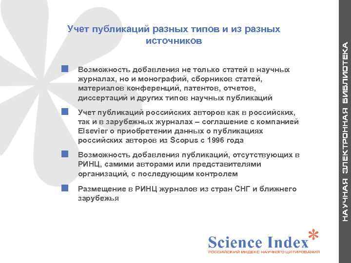 Учет публикаций разных типов и из разных источников Учет публикаций российских авторов как в