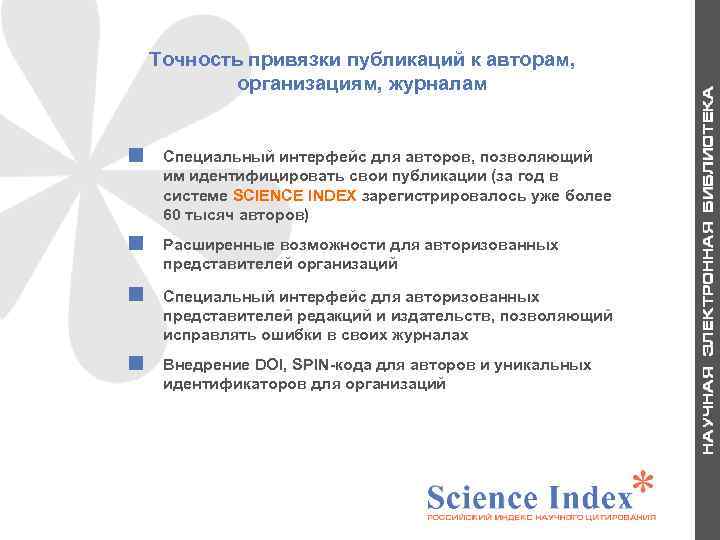 Точность привязки публикаций к авторам, организациям, журналам Расширенные возможности для авторизованных представителей организаций Специальный