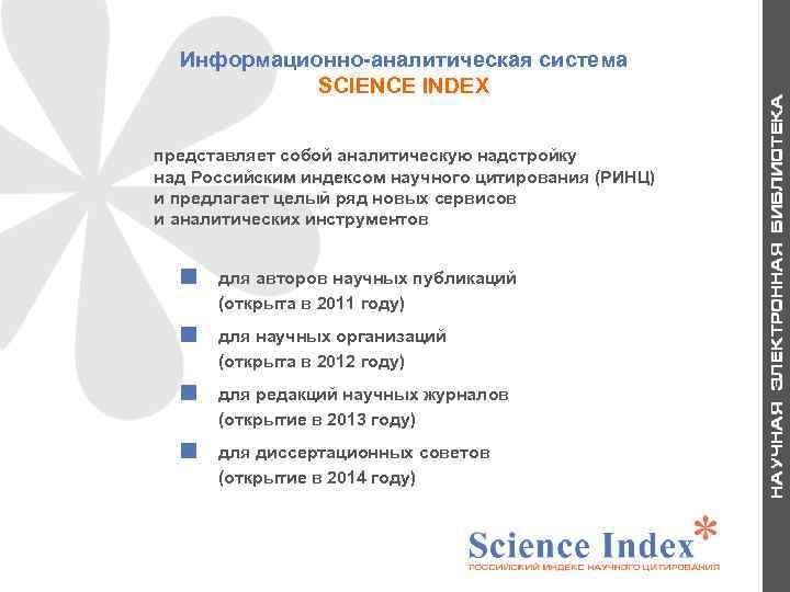 Информационно-аналитическая система SCIENCE INDEX представляет собой аналитическую надстройку над Российским индексом научного цитирования (РИНЦ)