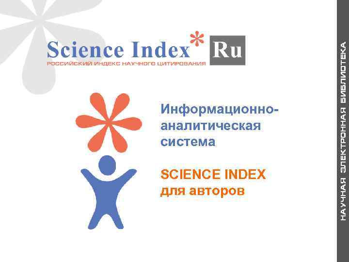 Информационноаналитическая система SCIENCE INDEX для авторов 