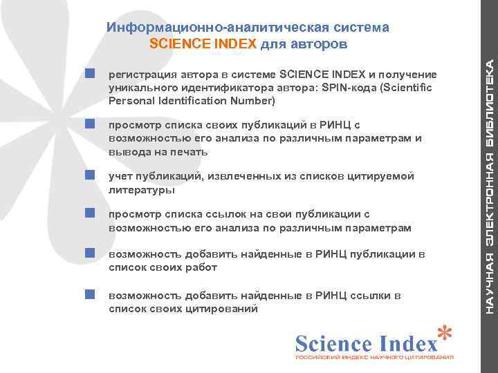 Информационно-аналитическая система SCIENCE INDEX для авторов просмотр списка своих публикаций в РИНЦ с возможностью