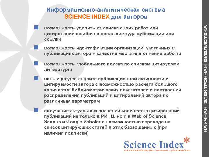 Информационно-аналитическая система SCIENCE INDEX для авторов возможность идентификации организаций, указанных в публикациях автора в
