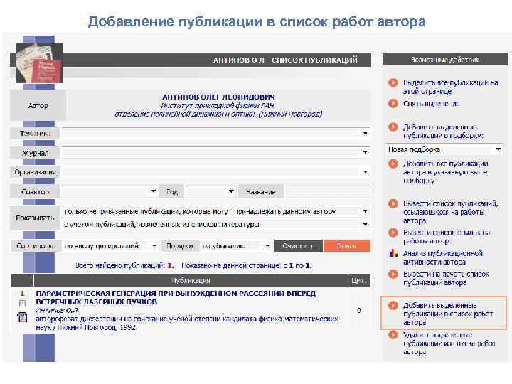 Добавление публикации в список работ автора 
