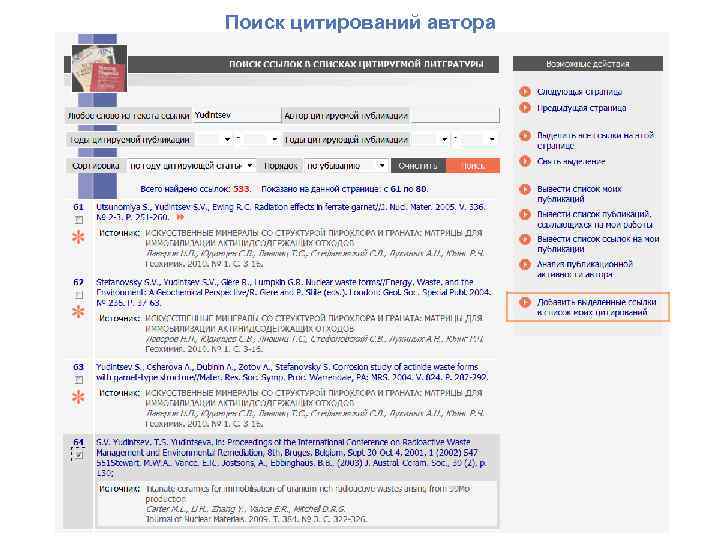 Поиск цитирований автора 