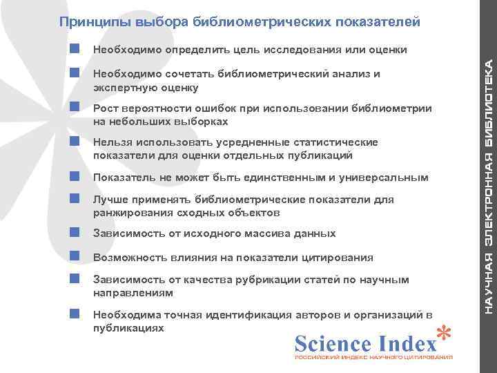 Принципы выбора библиометрических показателей Рост вероятности ошибок при использовании библиометрии на небольших выборках Нельзя